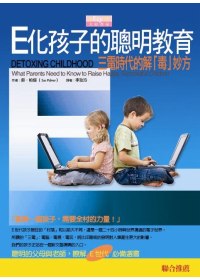 E化孩子的聰明教育 =  Detoxing childhood : 三電時代的解「毒」妙方 : what parents need to know to raise happy, successful children /