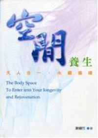 空間養生 =  The body space to enter into your iongevity and rejuvenation : 天人合一.永續循環 /
