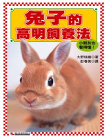 兔子的高明飼養法 :  小朋友也看得懂! /