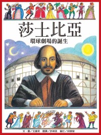 莎士比亞 : 環球劇場的誕生 = William Shakespeare & the globe