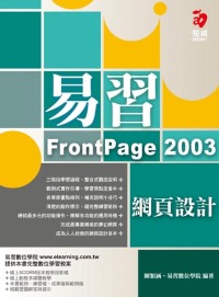 易習FrontPage 2003網頁設計 /