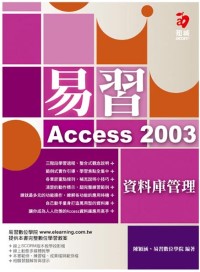 ►GO►最新優惠► 【書籍】易習 Access 2003 資料庫管理(附範例光碟)