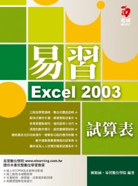 ►GO►最新優惠► 【書籍】易習 Excel 2003 試算表(附範例光碟)