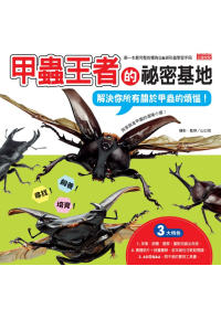 甲蟲王者的祕密基地 :  解決你所有關於甲蟲的煩惱 /