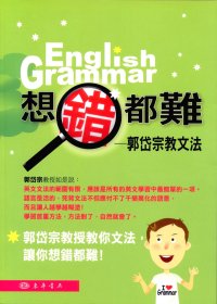 想錯都難 =  English grammar : 郭岱宗教文法 /