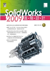 SolidWorks 2009進階設計 /