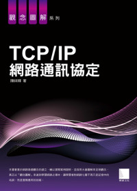 TCP/IP網路通訊協定 /