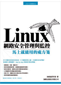 ►GO►最新優惠► 【書籍】Linux 網路安全管理與監控 -- 馬上就能用的處方箋