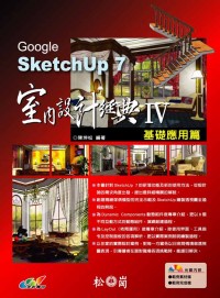 Google SketchUp 7室內設計經典