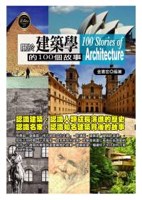 建築學 =  100 stories of architecture /