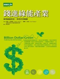 錢進綠能產業 :  參與綠能投資,掌控世界錢潮 /