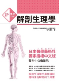 新快學解剖生理學 /