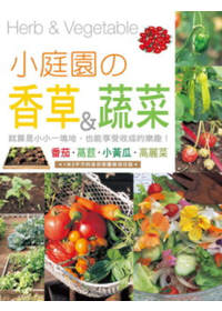 小庭園の香草&蔬菜(另開視窗)