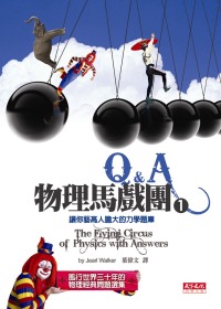 物理馬戲團Q&A(另開視窗)