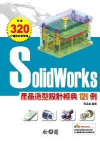 Solidworks產品造型設計經典121例