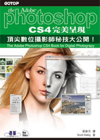 Photoshop CS4完美呈現:頂尖數位攝影師秘技大公開!
