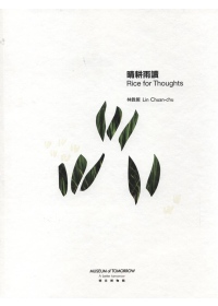 晴耕雨讀 = Rice for Thoughts