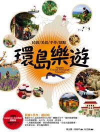 環島樂遊 =  Happy travel around Taiwan : 民宿/美食/手作/景點 /
