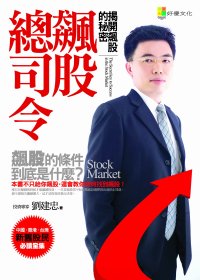 飆股總司令 =  Stock market : 揭開飆股的秘密 : The secret key to success in the stock market /