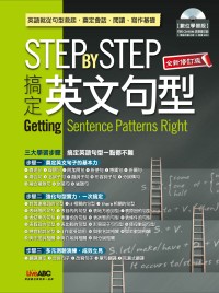 Step by step搞定英文句型 =  Getting sentence patterns right /