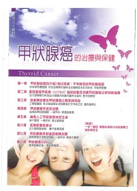 甲狀腺癌的治療與保健 =  Thyroid Canaer /