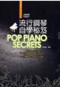 流行鋼琴自學秘笈 =  POP piano secrets /