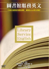 圖書館服務英文:一本搞定圖書館裡聽說讀寫.廣播及email英文用語!