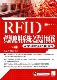 RFID資訊應用系統之設計實務