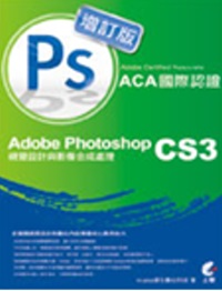 Adobe Certified Associate(ACA)國際認證 :  Adobe Photoshop CS3視覺設計與影像合成處理 /