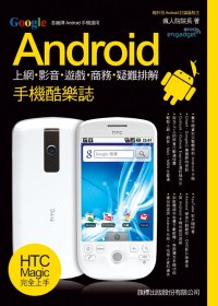 Google Android手機酷樂誌
