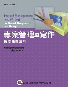 專案管理與寫作 =  Project management and writingfor hospital management and nursing : 醫管護理適用 /