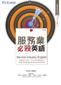 服務業必殺英語 =  Service industry English : words and phrasesfor the service industry /
