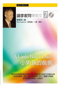 讀李家同學英文,小男孩的爸爸