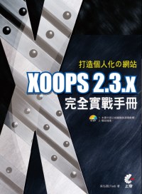 打造個人化の網站:XOOPS 2.3.X完全實戰手冊
