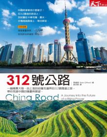 312號公路:一趟橫貫大陸.由上海到哈薩克邊界的312號國道之旅,帶你見證中國的隱憂與展望