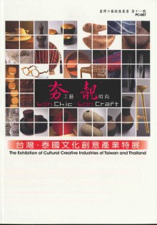 夯工藝.靚時尚:台灣.泰國文化創意產業特展:the Exhibition of Cultural Creative Industries of Taiwan ans Thailand