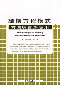結構方程模式 =  Structural equation modeling : 方法與實務運用 : method and practical application /