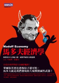 馬多夫經濟學 : 揭發馬多夫詐騙王國,破解華爾街金錢遊戲 = Madoff economy