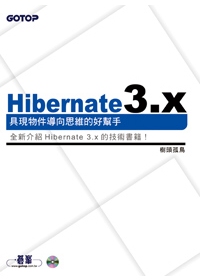 Hibernate 3.X:具現物件導向思維的好幫手