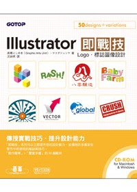 Illustrator即戰技 : Logo.標誌圖像設計 /
