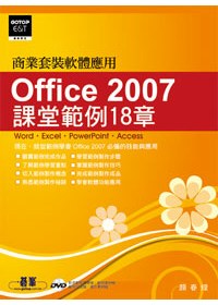 Office 2007課堂範例18章 :  商業套裝軟體應用 /