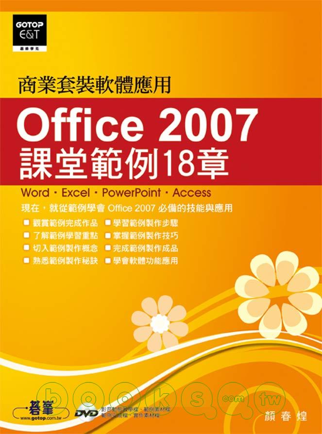 ►GO►最新優惠► 【書籍】Office 2007課堂範例18章(附完整範例檔及教學影片光碟)
