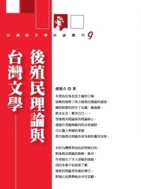 後殖民理論與台灣文學