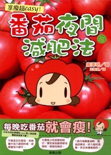享瘦超easy! :  番茄夜間減肥法 /
