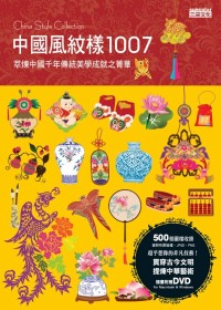 中國風紋樣1007 : 萃煉中國千年傳統美學成就之菁華