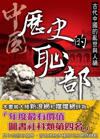 中國歷史的恥部:古代中國的亂世與人禍
