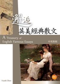 邂逅英美經典散文 =  A treasury of English famous essays /