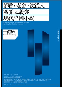 茅盾,老舍,沈從文 :  寫實主義與現代中國小說 = Fictionalrealism in twentieth century China : Mao Dun, Lao She, Shen Congwen /