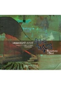 鋼板在吟唱 :臺灣造船的故事 .1916-2008(另開視窗)