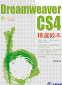 Dreamweaver CS4精選教本 /